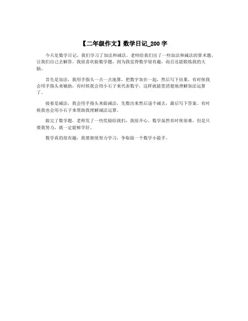 【二年级作文】数学日记_200字