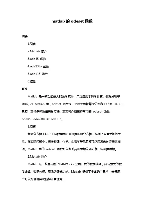 matlab的odeset函数