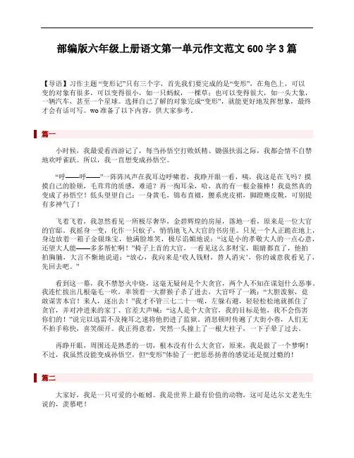 部编版六年级上册语文第一单元作文范文600字3篇