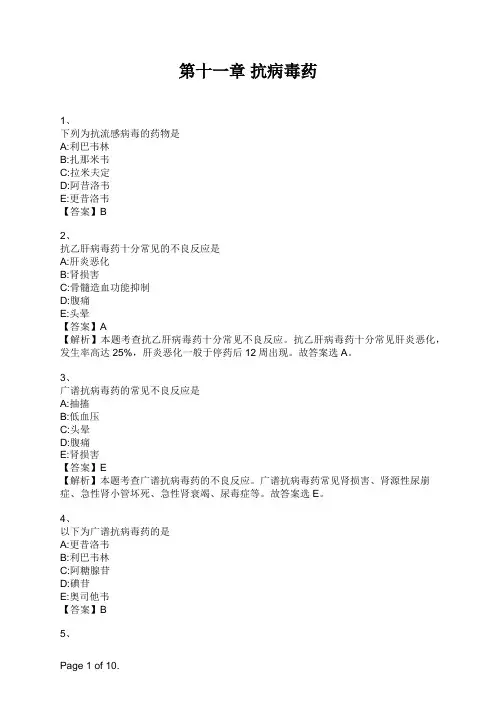 药学专业知识二第十一章 抗病毒药