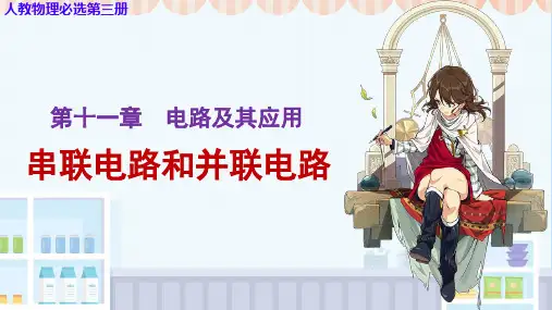 串联电路和并联电路ppt课件