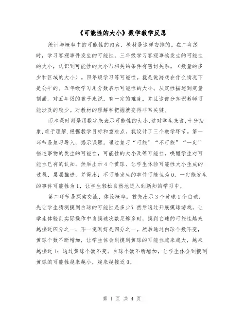 《可能性的大小》数学教学反思（2篇）