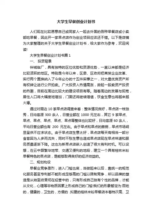 大学生早餐创业计划书