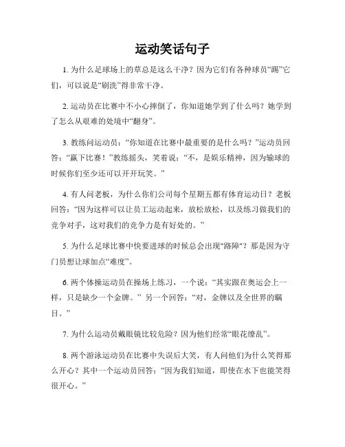 运动笑话句子