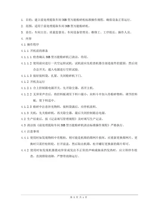 前处理提取车间30B万能粉碎机标准操作规程