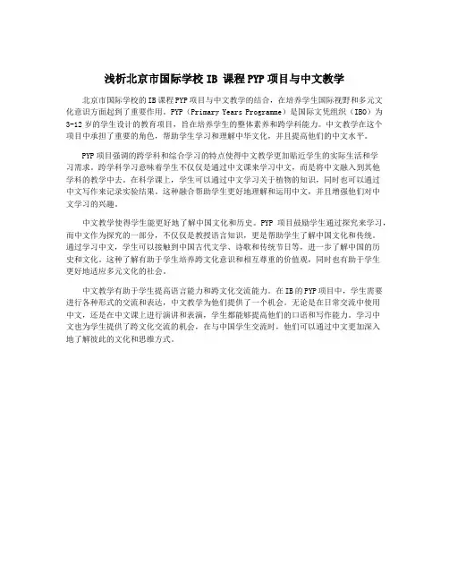 浅析北京市国际学校IB 课程PYP项目与中文教学