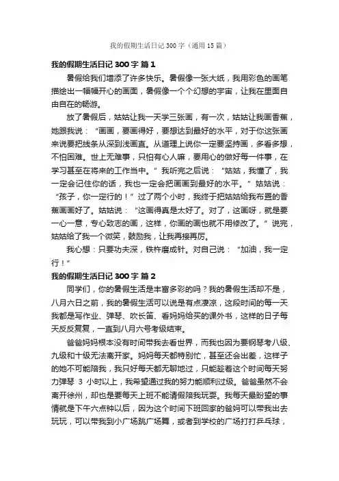 我的假期生活日记300字（通用15篇）