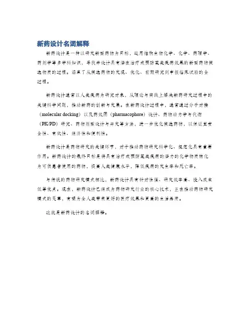 新药设计名词解释