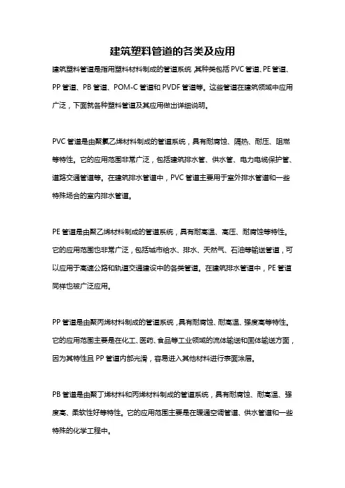 建筑塑料管道的各类及应用