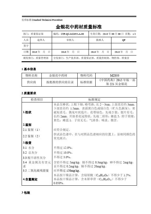 金银花中药材质量标准
