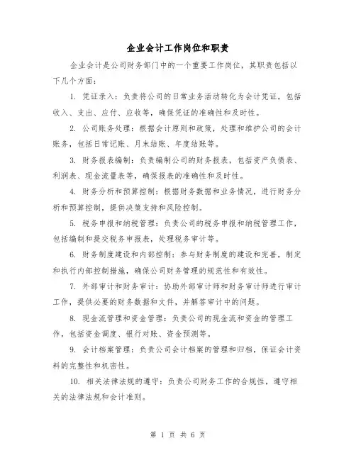 企业会计工作岗位和职责(5篇)