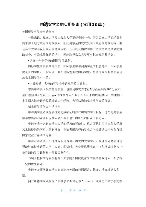 申请奖学金的实用指南(实用23篇)