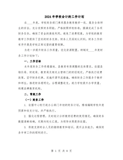 2024年学校会计的工作计划（4篇）