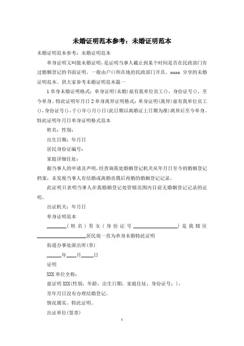未婚证明范本参考：未婚证明范本