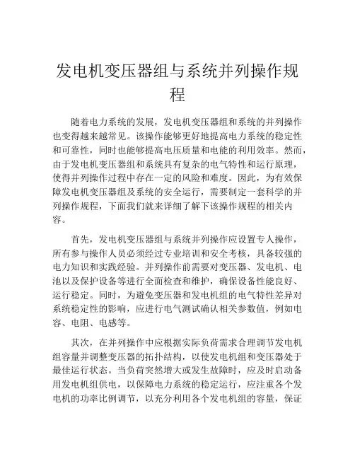 发电机变压器组与系统并列操作规程
