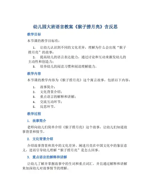 幼儿园大班语言教案《猴子捞月亮》含反思