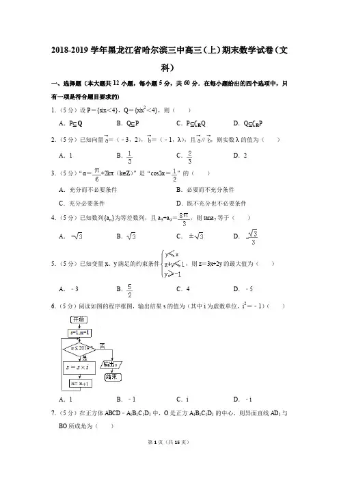 2018-2019学年黑龙江省哈尔滨三中高三(上)期末数学试卷(文科)(解析版)
