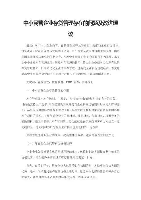 中小民营企业存货管理存在的问题及改进建议