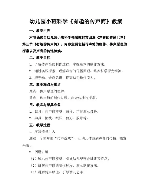 幼儿园小班科学《有趣的传声筒》教案