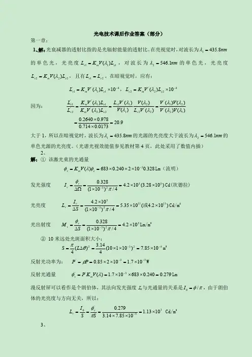 光电显示技术课后答案(缪家鼎)