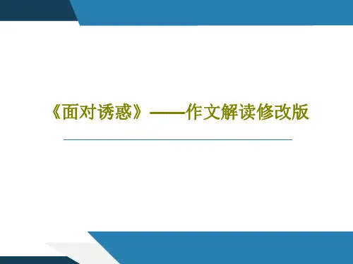 《面对诱惑》——作文解读修改版共43页