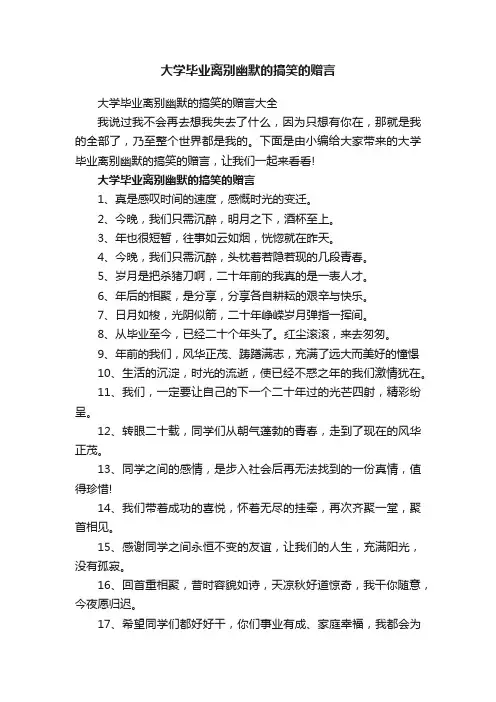 大学毕业离别幽默的搞笑的赠言大全