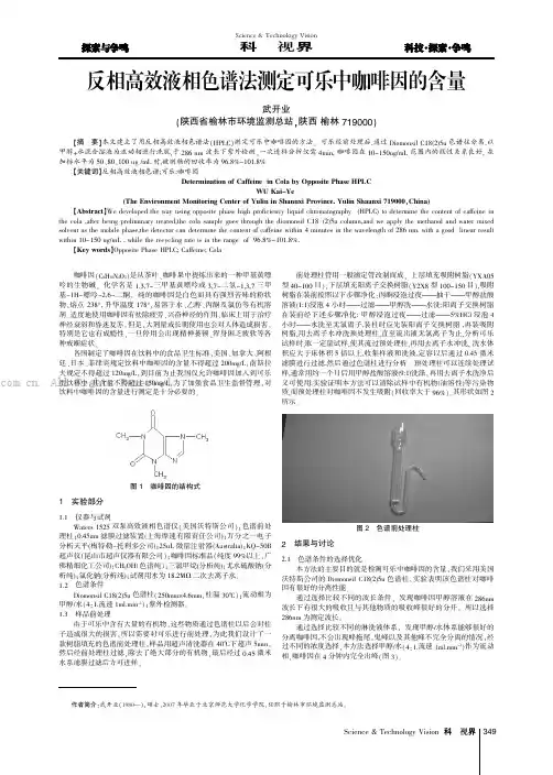 反相高效液相色谱法测定可乐中咖啡因的含量