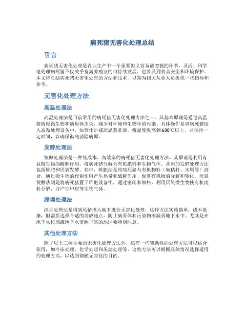 病死猪无害化处理总结