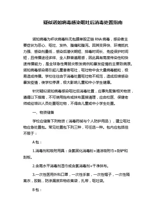 疑似诺如病毒感染呕吐后消毒处置指南
