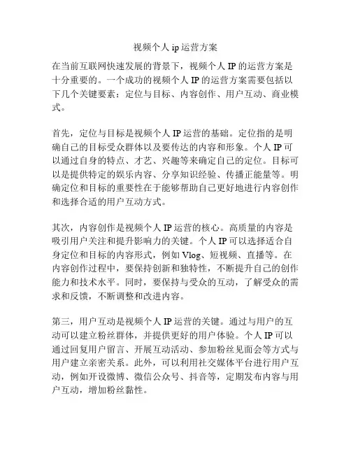 视频个人ip运营方案