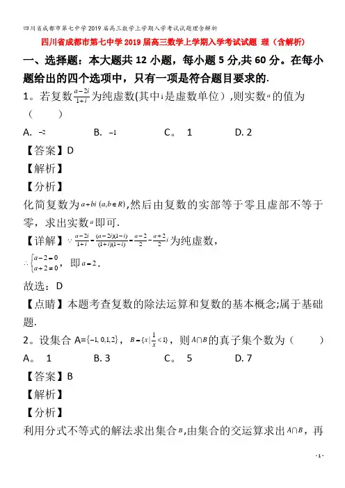 第七中学209届高三数学上学期入学考试试题理含解析