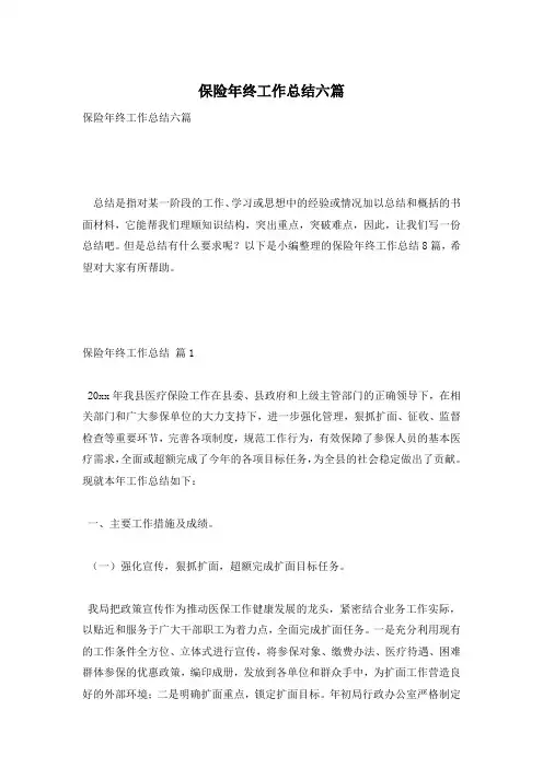 保险年终工作总结六篇