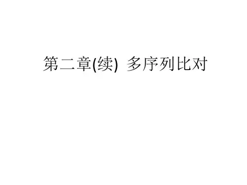 第三章序列特征分析