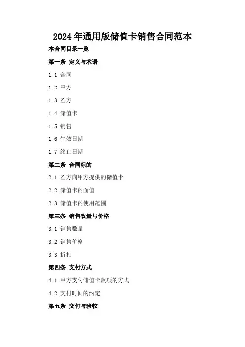 2024年通用版储值卡销售合同范本