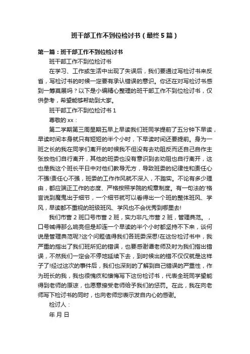 班干部工作不到位检讨书（最终5篇）