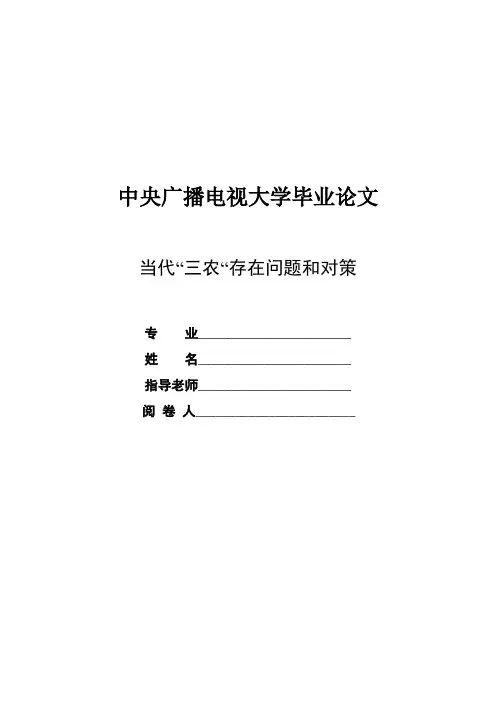 当前“三农”存在问题和对策