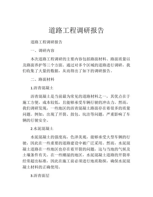 道路工程调研报告