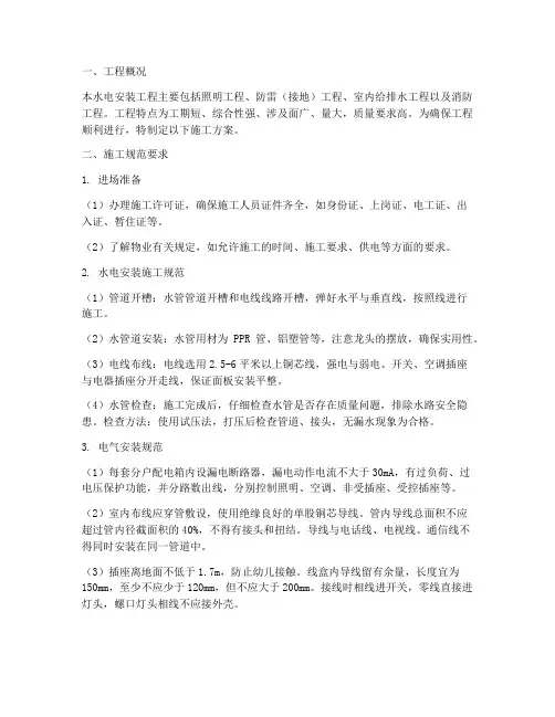 施工方案水电安装规范要求