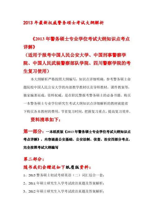 中国人民公安大学438 警务硕士专业综合考研大纲解析资料