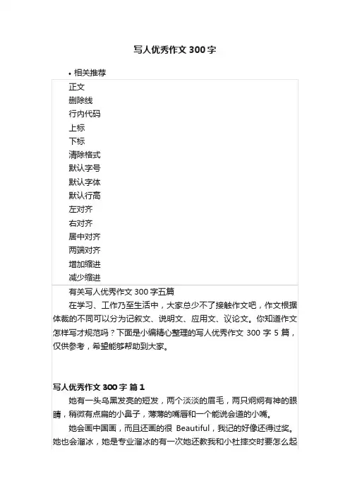 写人优秀作文300字