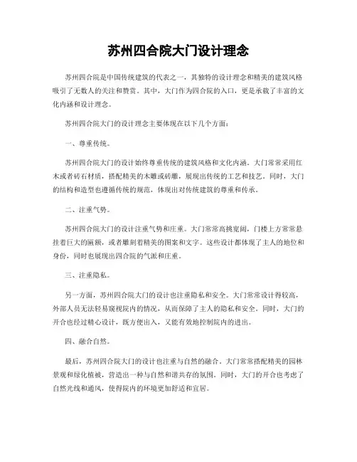 苏州四合院大门设计理念