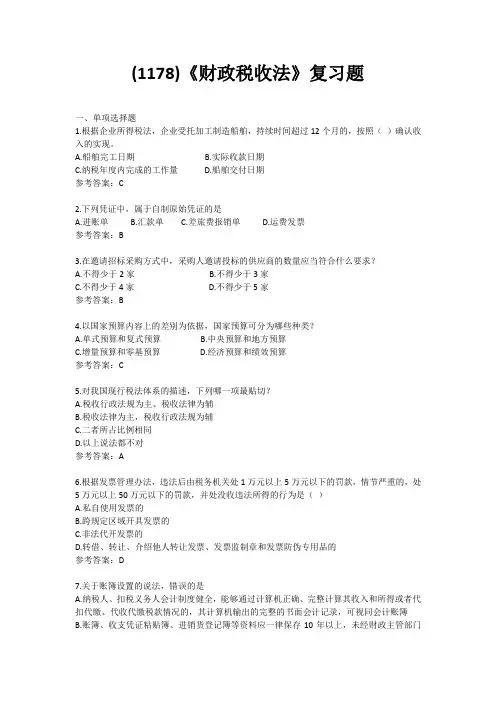 (1178)《财政税收法》复习题(含答案)