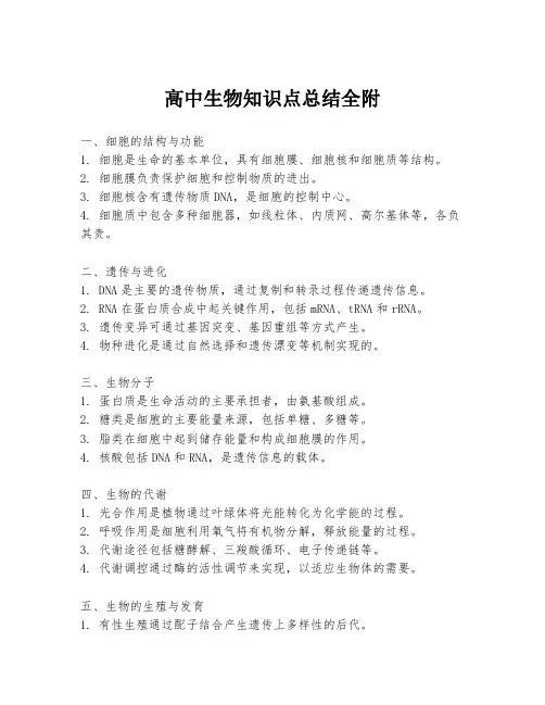 高中生物知识点总结全附