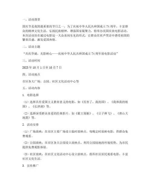 庆国庆放电影活动方案