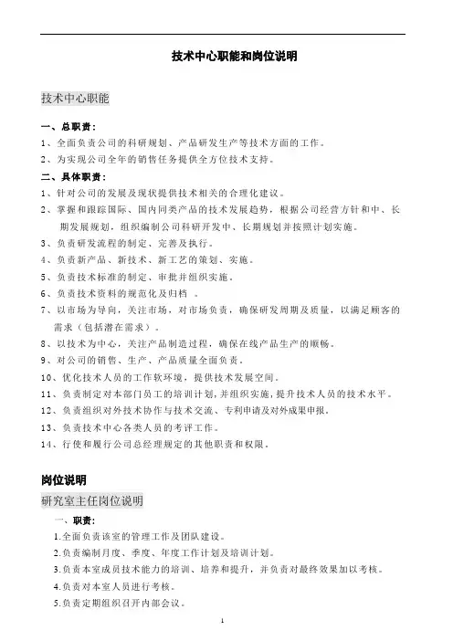 技术中心职能和岗位说明