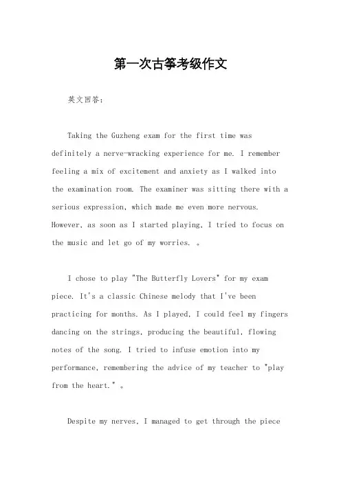 第一次古筝考级作文