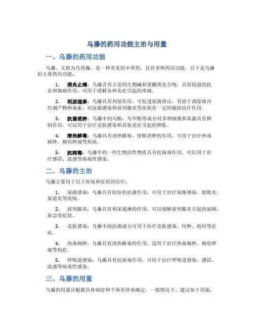乌藤的药用功能主治与用量