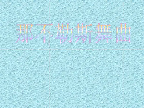 最新人音版小学音乐四年级下册《1那不勒斯舞曲》PPT课件 (3)