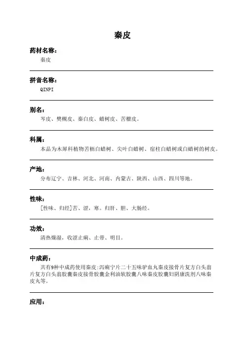 秦皮中药材详细说明书