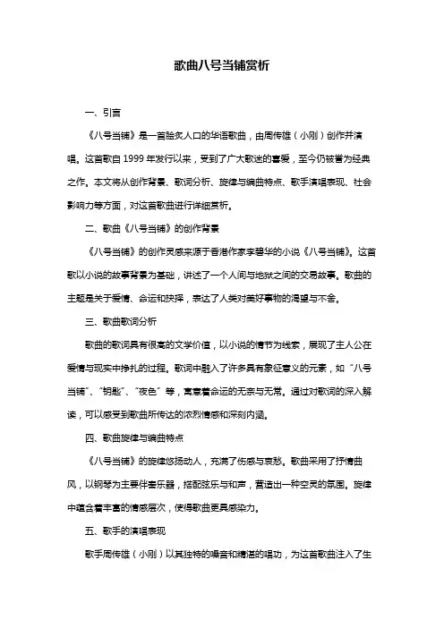 歌曲八号当铺赏析